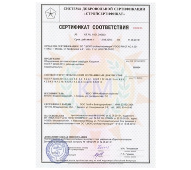 Сертификат на изготовление каруселей